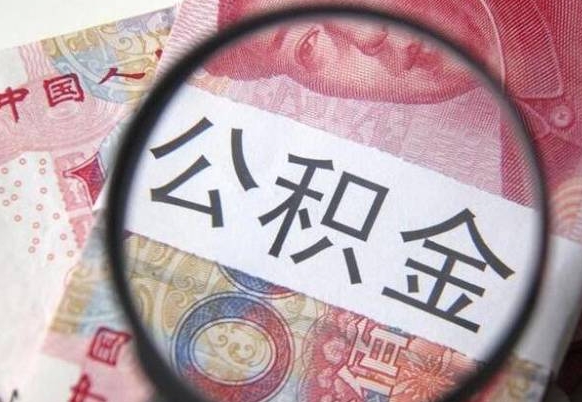 澳门离职公积金提出金额（离职公积金提取额度）